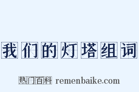 我们的灯塔组词是什么意思的图片